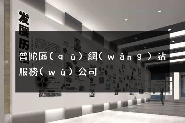 普陀區(qū)網(wǎng)站服務(wù)公司