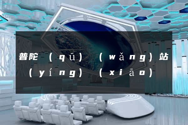 普陀區(qū)網(wǎng)站營(yíng)銷(xiāo)