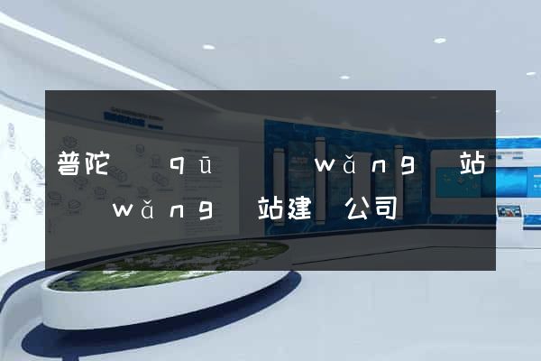 普陀區(qū)網(wǎng)站網(wǎng)站建設公司