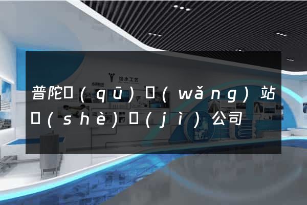 普陀區(qū)網(wǎng)站設(shè)計(jì)公司