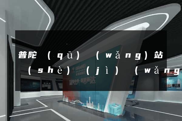 普陀區(qū)網(wǎng)站設(shè)計(jì)網(wǎng)站建設(shè)