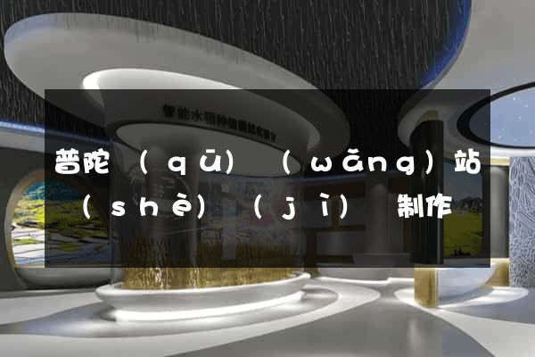 普陀區(qū)網(wǎng)站設(shè)計(jì)與制作
