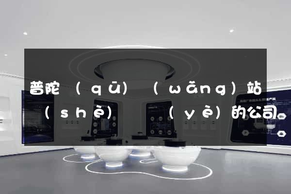 普陀區(qū)網(wǎng)站設(shè)計專業(yè)的公司
