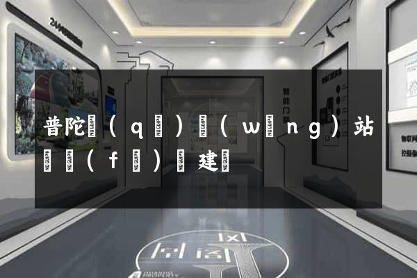 普陀區(qū)網(wǎng)站開發(fā)與建設