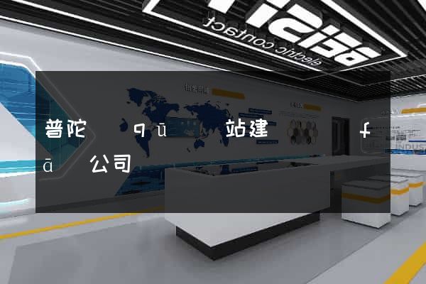 普陀區(qū)網站建設開發(fā)公司