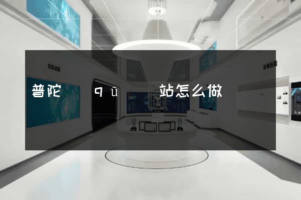 普陀區(qū)網站怎么做