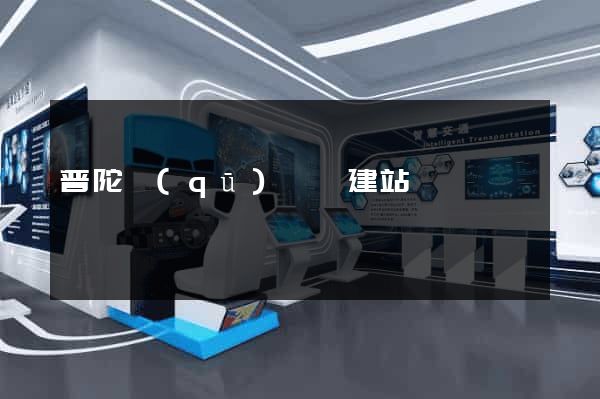 普陀區(qū)網絡建站