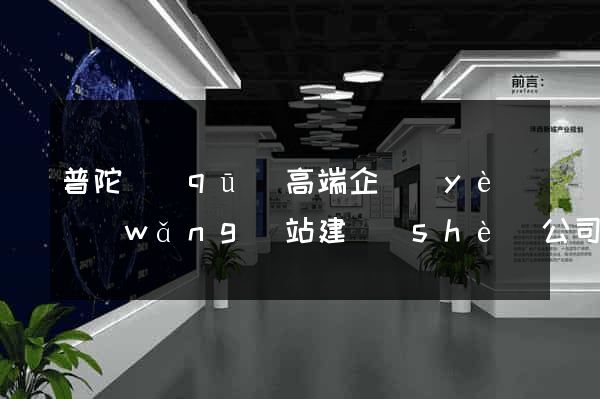普陀區(qū)高端企業(yè)網(wǎng)站建設(shè)公司