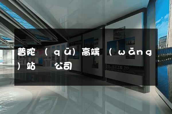 普陀區(qū)高端網(wǎng)站設計公司