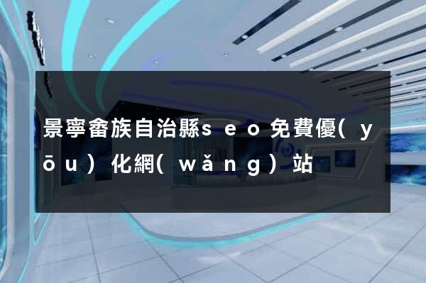 景寧畬族自治縣seo免費優(yōu)化網(wǎng)站