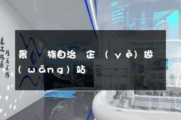 景寧畬族自治縣企業(yè)做網(wǎng)站