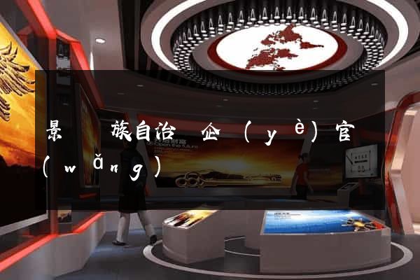 景寧畬族自治縣企業(yè)官網(wǎng)