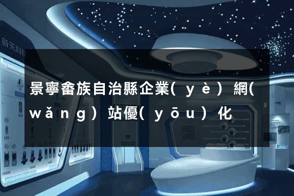 景寧畬族自治縣企業(yè)網(wǎng)站優(yōu)化