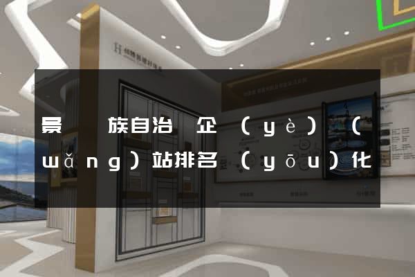 景寧畬族自治縣企業(yè)網(wǎng)站排名優(yōu)化