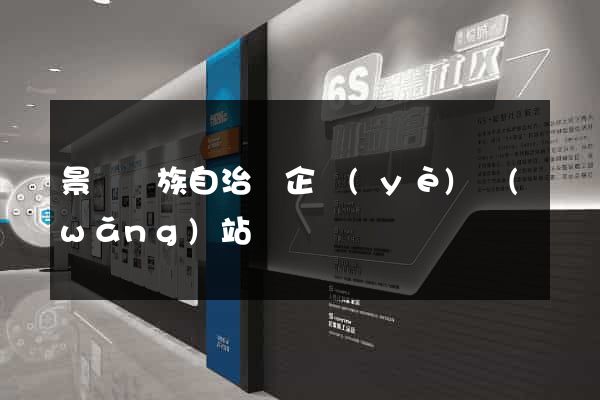 景寧畬族自治縣企業(yè)網(wǎng)站設計