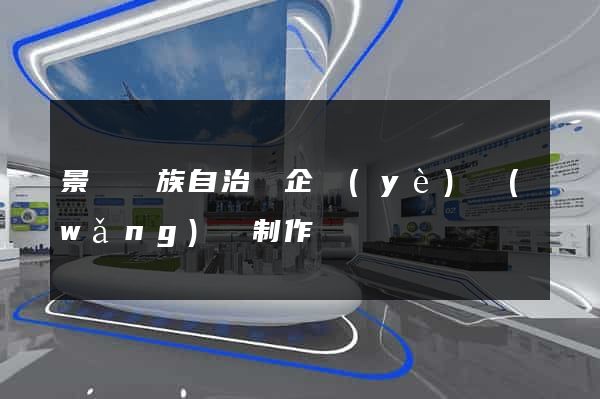 景寧畬族自治縣企業(yè)網(wǎng)頁制作