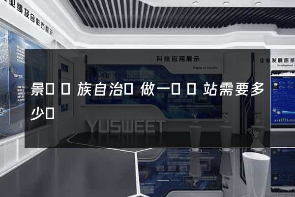 景寧畬族自治縣做一個網站需要多少錢