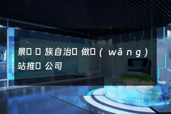 景寧畬族自治縣做網(wǎng)站推廣公司