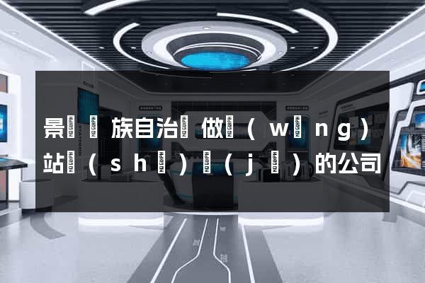 景寧畬族自治縣做網(wǎng)站設(shè)計(jì)的公司