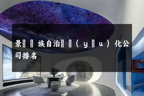 景寧畬族自治縣優(yōu)化公司排名
