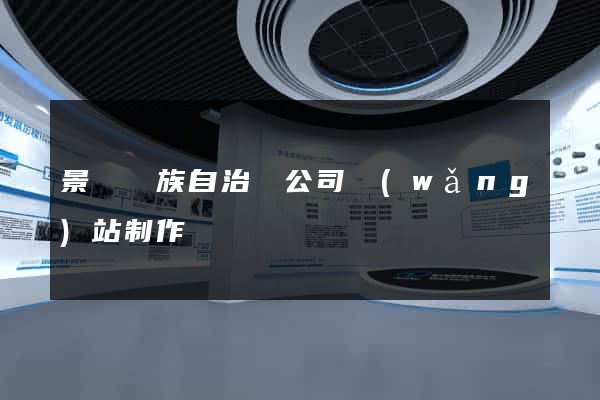 景寧畬族自治縣公司網(wǎng)站制作