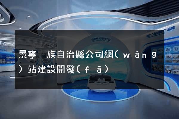 景寧畬族自治縣公司網(wǎng)站建設開發(fā)