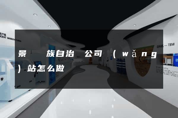 景寧畬族自治縣公司網(wǎng)站怎么做