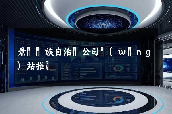 景寧畬族自治縣公司網(wǎng)站推廣