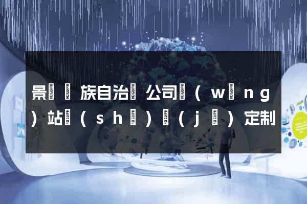 景寧畬族自治縣公司網(wǎng)站設(shè)計(jì)定制