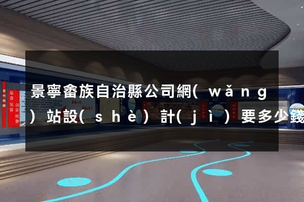 景寧畬族自治縣公司網(wǎng)站設(shè)計(jì)要多少錢
