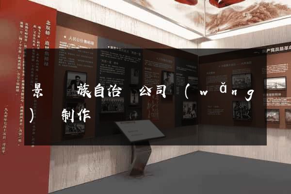 景寧畬族自治縣公司網(wǎng)頁制作