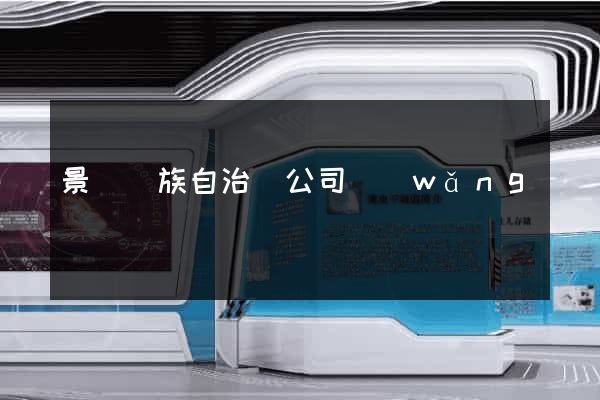 景寧畬族自治縣公司網(wǎng)頁設計
