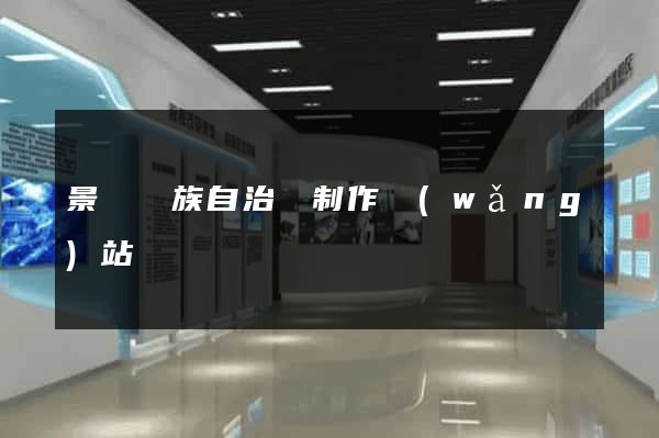 景寧畬族自治縣制作網(wǎng)站