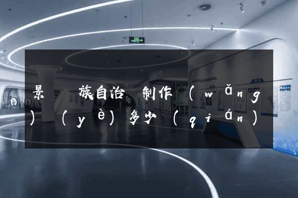 景寧畬族自治縣制作網(wǎng)頁(yè)多少錢(qián)