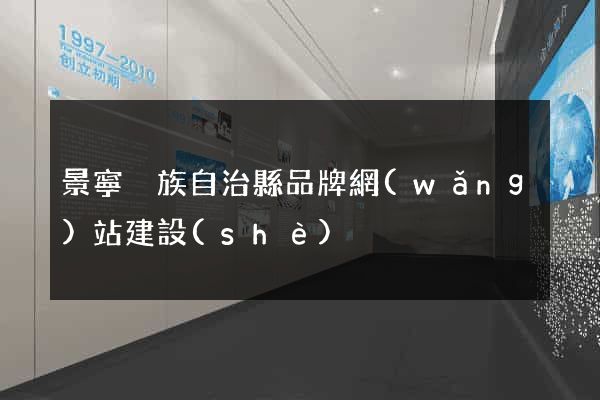景寧畬族自治縣品牌網(wǎng)站建設(shè)