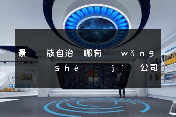 景寧畬族自治縣哪有網(wǎng)頁設(shè)計(jì)公司