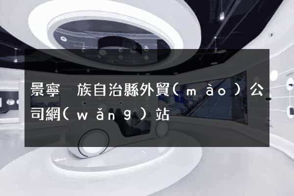 景寧畬族自治縣外貿(mào)公司網(wǎng)站