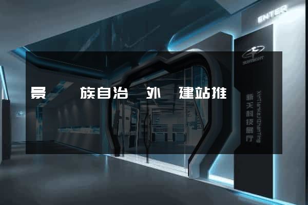 景寧畬族自治縣外貿建站推廣