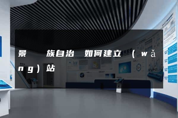 景寧畬族自治縣如何建立網(wǎng)站