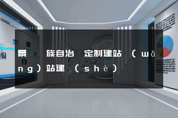 景寧畬族自治縣定制建站網(wǎng)站建設(shè)