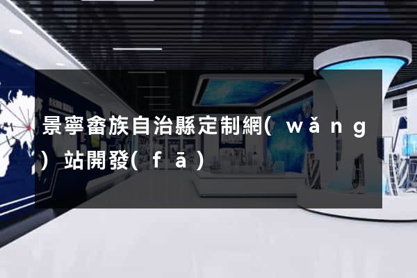 景寧畬族自治縣定制網(wǎng)站開發(fā)