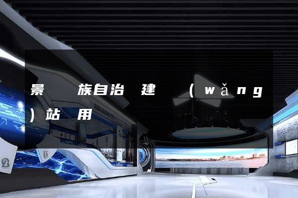 景寧畬族自治縣建個網(wǎng)站費用