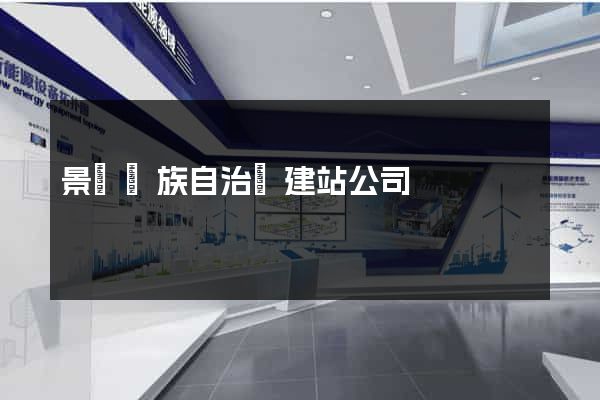 景寧畬族自治縣建站公司
