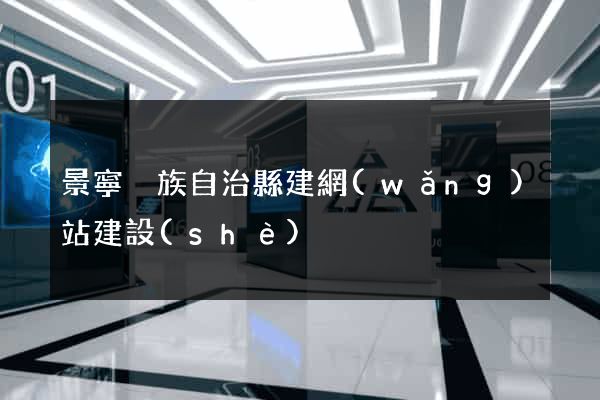 景寧畬族自治縣建網(wǎng)站建設(shè)