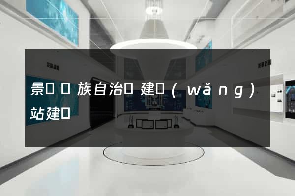 景寧畬族自治縣建網(wǎng)站建設