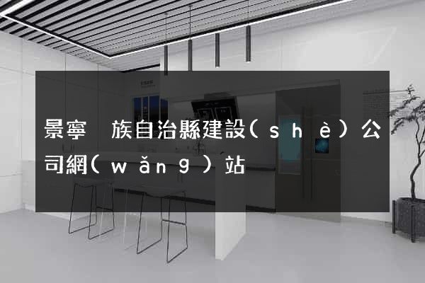 景寧畬族自治縣建設(shè)公司網(wǎng)站