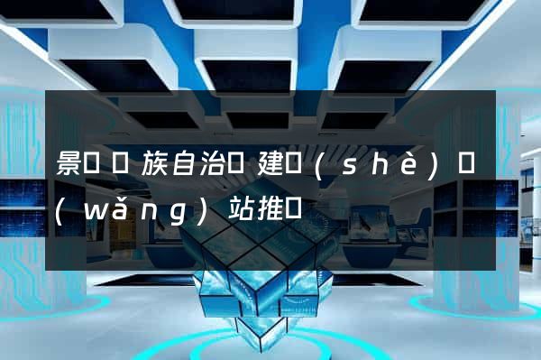 景寧畬族自治縣建設(shè)網(wǎng)站推廣
