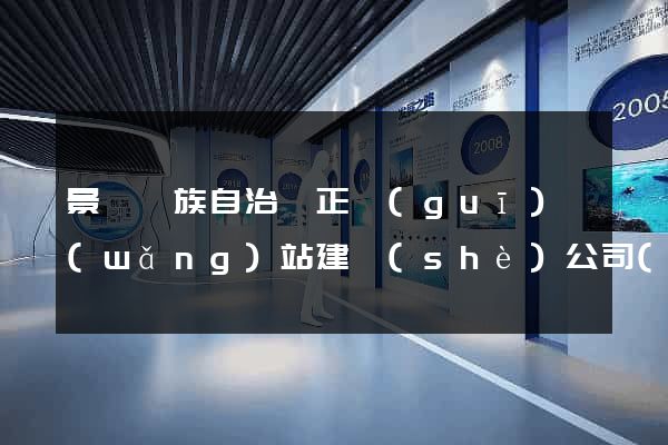 景寧畬族自治縣正規(guī)網(wǎng)站建設(shè)公司(景寧官方網(wǎng)站)