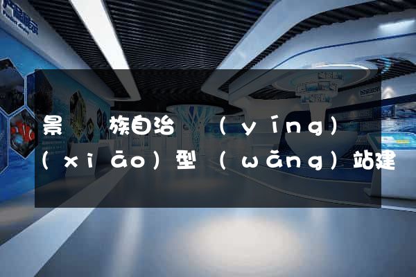 景寧畬族自治縣營(yíng)銷(xiāo)型網(wǎng)站建設(shè)