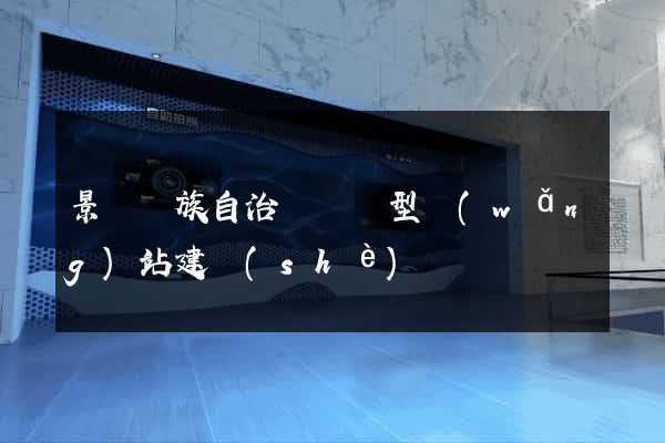 景寧畬族自治縣營銷型網(wǎng)站建設(shè)